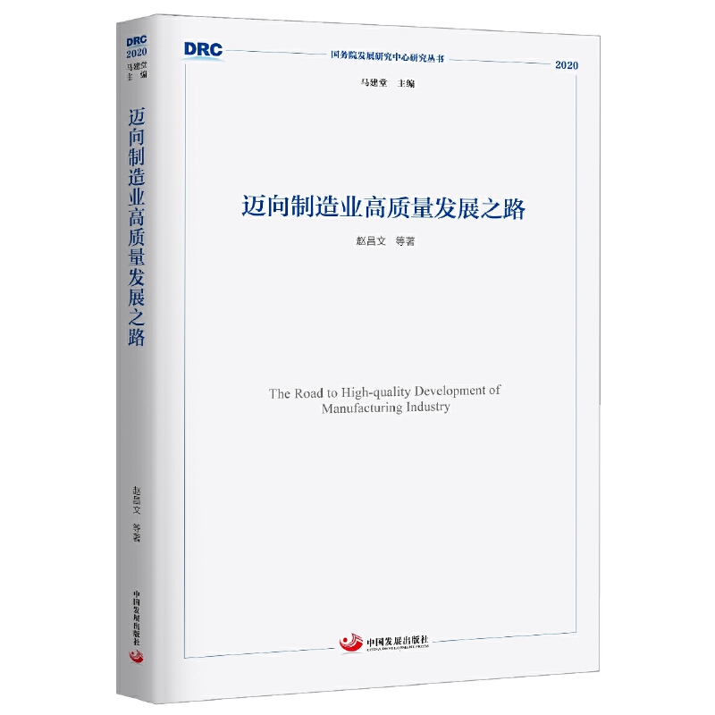 迈向制造业高质量发展之路（国务院发展研究中心研究丛书2020） 书籍/杂志/报纸 科学研究组织/管理/工作方法 原图主图