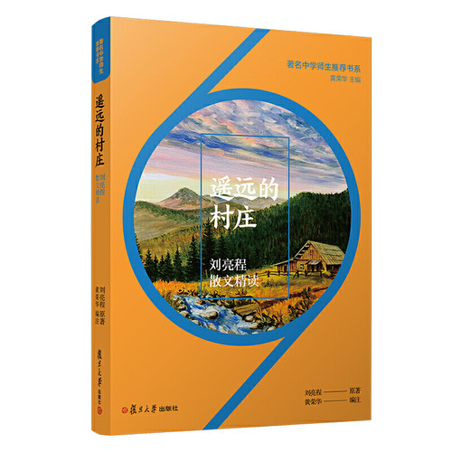 遥远的村庄：刘亮程散文精读（中学师生书系）