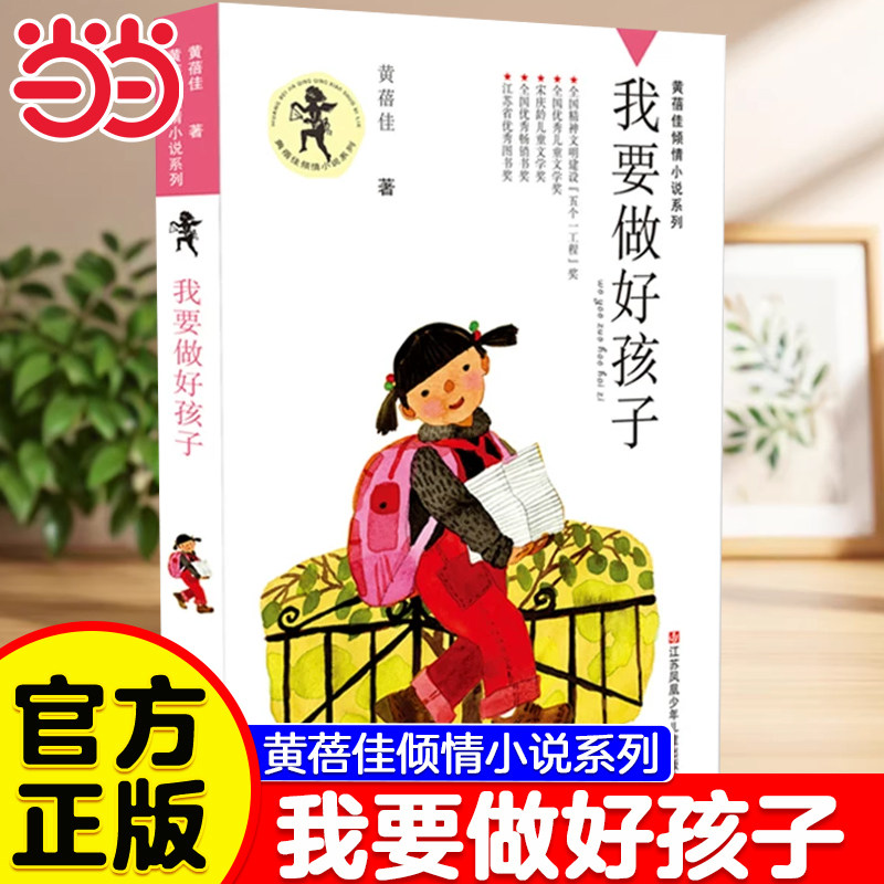 当当网 我要做好孩子黄蓓佳倾情小说系列今天我是升旗手入选新部编语文教材8 -15岁三四五六年级小学生课外书籍寒暑假经典儿童文学 - 实物图