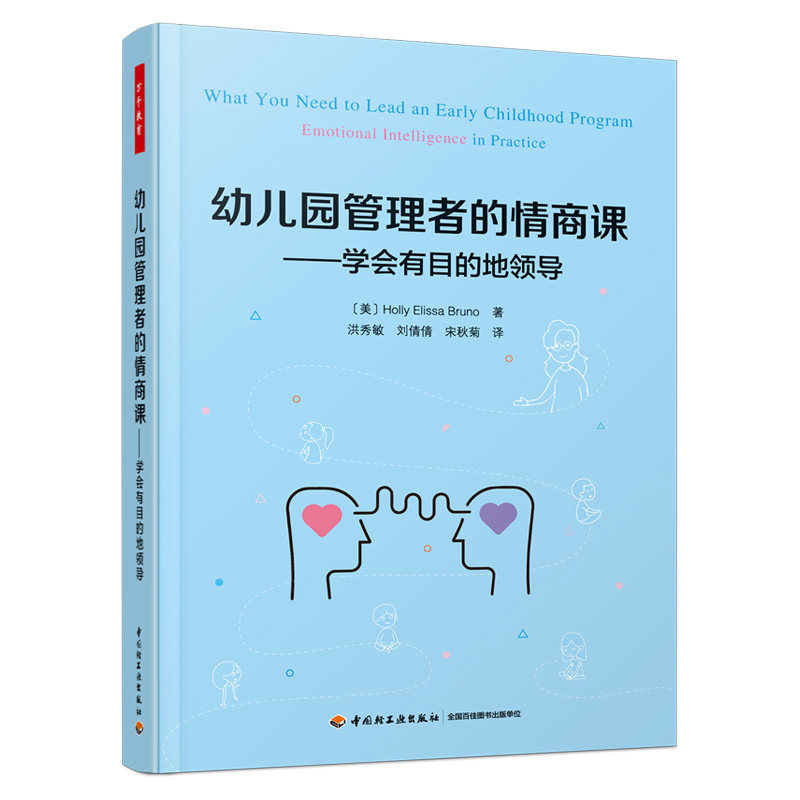 万千教育学前·幼儿园管理者的情商课：学会有目的地领导怎么看?