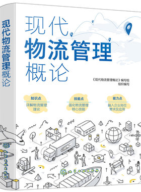当当网 现代物流管理概论 组织编写 化学工业出版社 正版书籍