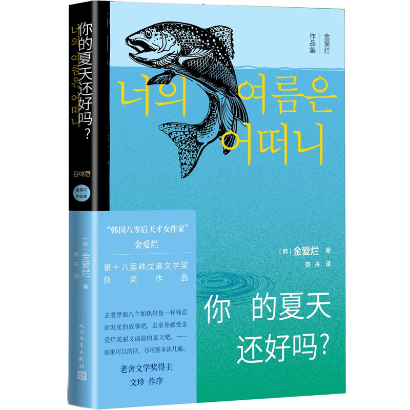 当当网 你的夏天还好吗？ 金爱烂 人民文学出版社 正版书籍 书籍/杂志/报纸 外国随笔/散文集 原图主图