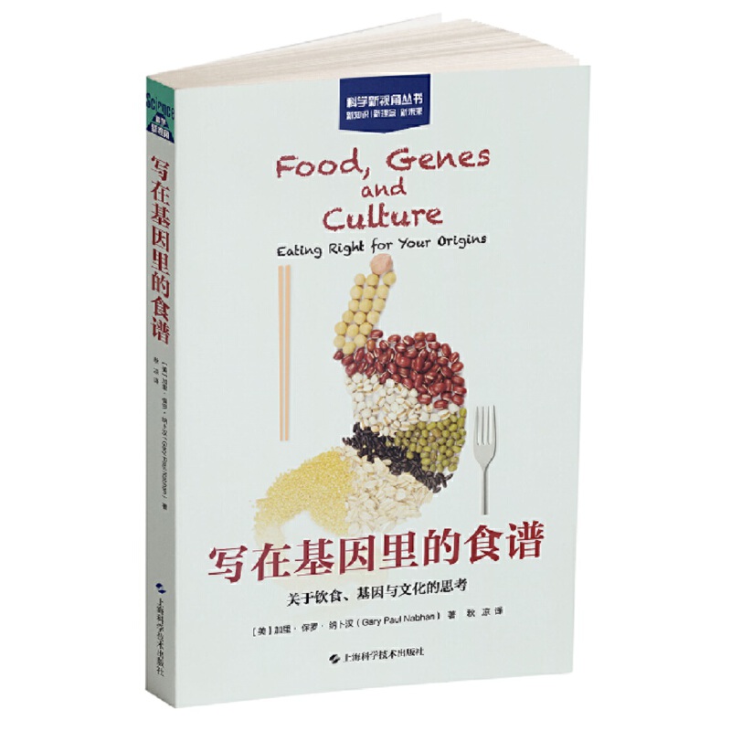 写在基因里的食谱——关于饮食、基因与文化的思考