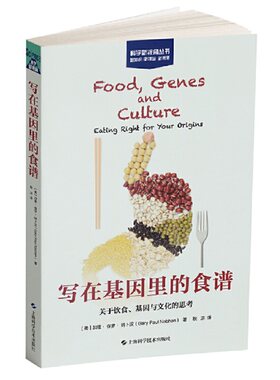 写在基因里的食谱——关于饮食、基因与文化的思考