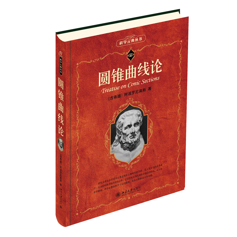 圆锥曲线论 科学元典丛书属于什么档次？