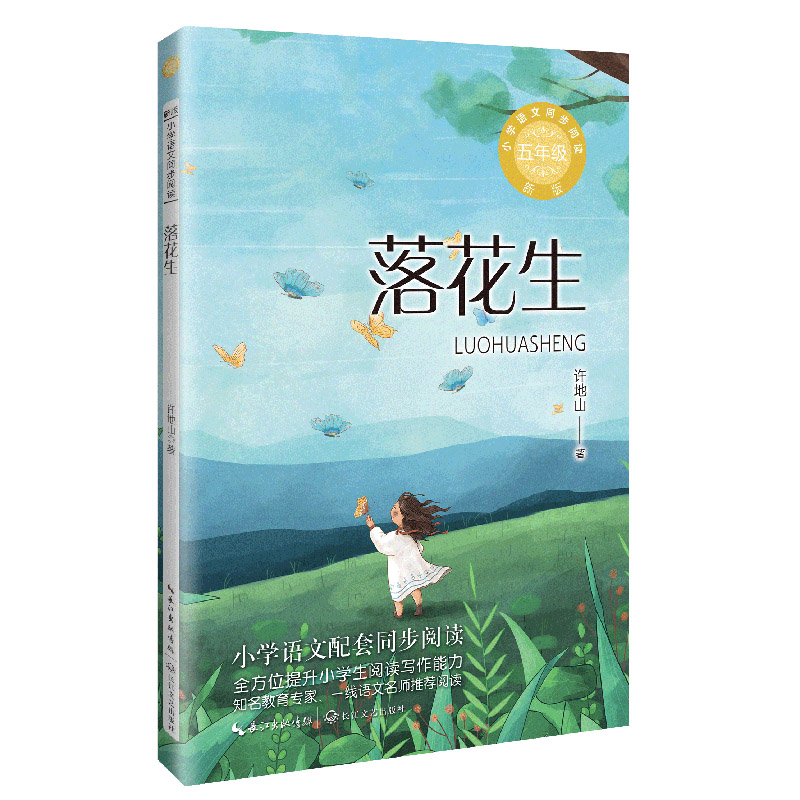 当当网】落花生 课文作家作品小学语文教材同步配套读物 五年级上册 学生课外阅读书籍 小学语文配套同步阅读 提升阅读写作能力