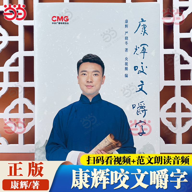 当当网 康辉咬文嚼字 央视主持人康辉平均分之后变身 行走的康熙字典字正腔圆纠正易读错的汉字 现代文学小说随笔散文正版畅销书籍