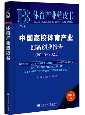 【当当网】体育产业蓝皮书：中国高校体育产业创新创业报告(2020~2021) 社会科学文献出版社 正版书籍