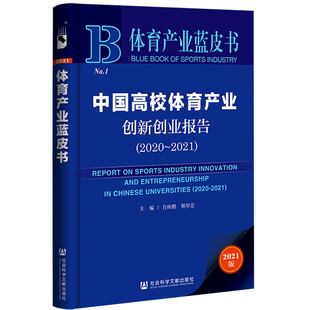 【当当网】体育产业蓝皮书:中国高校体育产业创新创业报告(2020~2021) 社会科学文献出版社 正版书籍