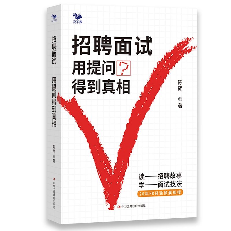当当网 招聘面试：用提问得到真相（读招聘故事，学面试技法） 陈硕 中华工商联合出版社 正版书籍
