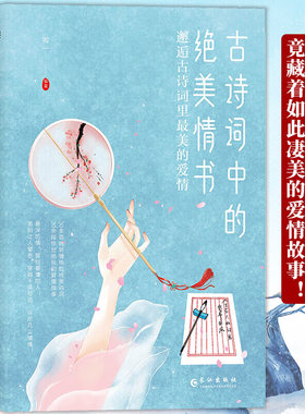 古诗词中的绝美情书：邂逅古诗词里美的爱情
