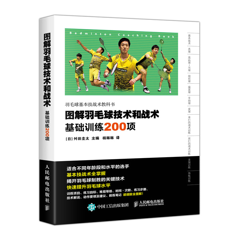 当当网 图解羽毛球技术和战术 基础训练200项 [日]舛田圭太 人民邮电出版社 正版书籍