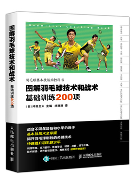 当当网 图解羽毛球技术和战术 基础训练200项 [日]舛田圭太 人民邮电出版社 正版书籍