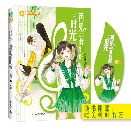 意林成长音乐小说--·再见，我们的时光