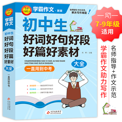 初中生好词好句好段好篇好素材