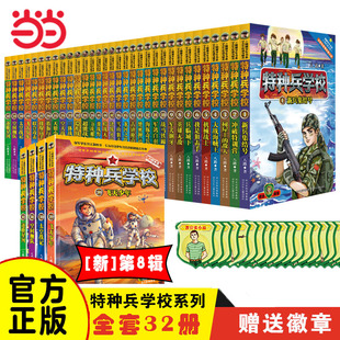 非注音版 特种兵学校全套第一二三四五六七八季 书全集地理大作战校园安全野外冒险系列 童书 当当网正版