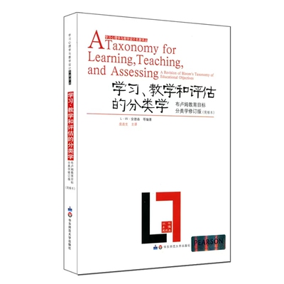 学习、教学和评估的分类学：布卢姆目标分类学修订版（学习心理学与教学设计名著译丛）