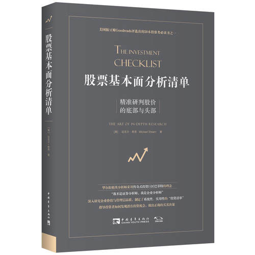 【当当网 正版书籍】股票基本面分析清单：精准研判股价的底部与头部