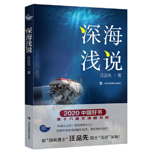 深海浅说汪品先当当网