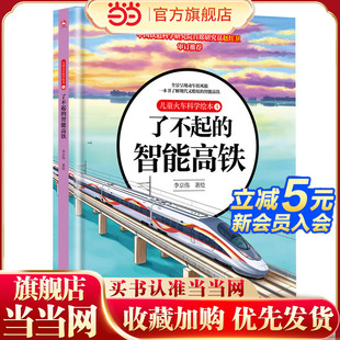 智能高铁 儿童火车科学绘本4·了不起