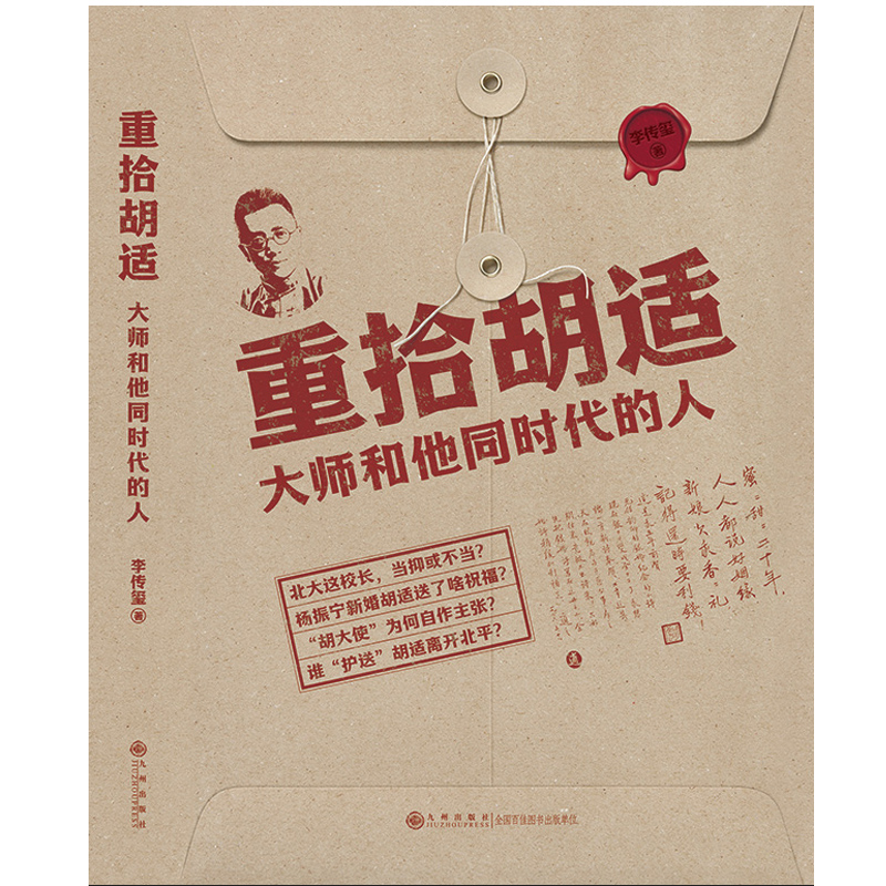 重拾胡适：大师和他同时代的人（ “了解大先生与大时代背后的故事” 彰显大师治学、为人、处世风范，分享逸闻趣事，兼顾史料挖