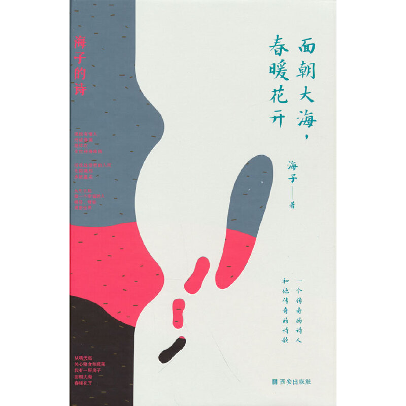 海子的诗：面朝大海，春暖花开