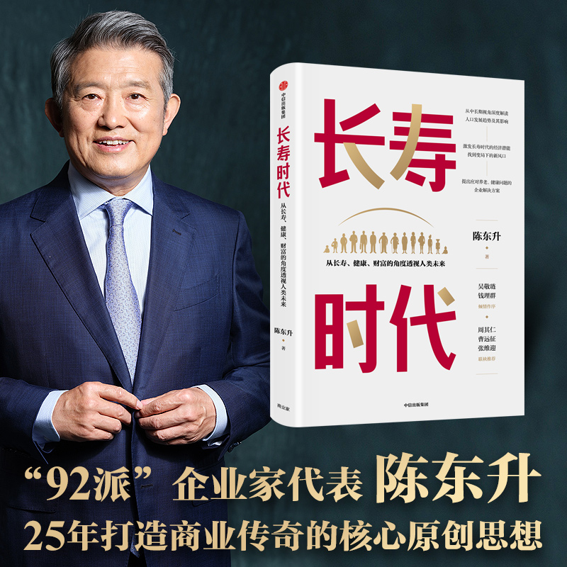 当当网长寿时代陈东升中国经济