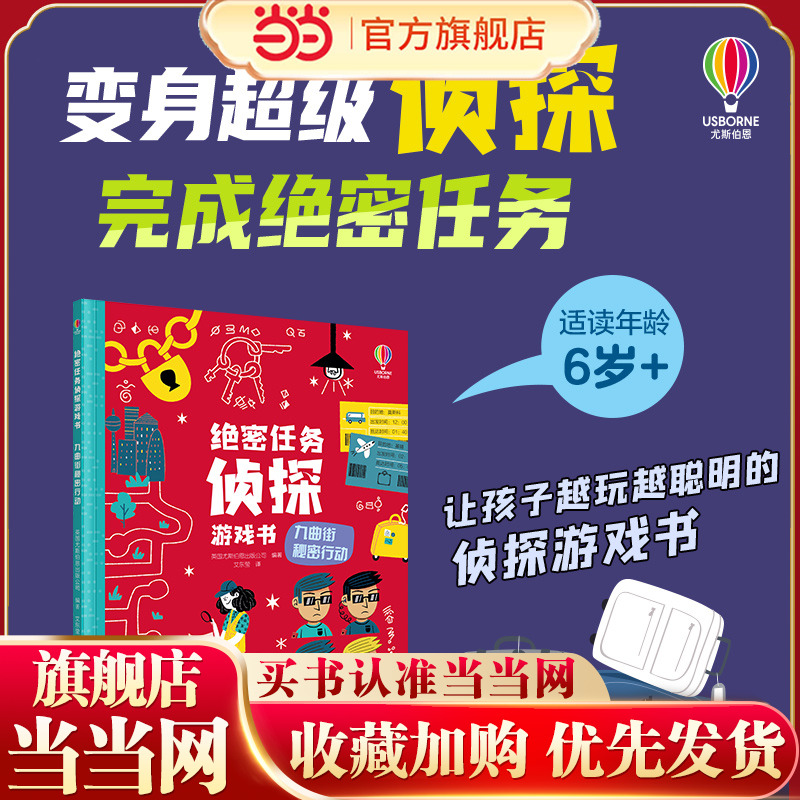 尤斯伯恩·绝密任务侦探游戏书:九曲街秘密行动