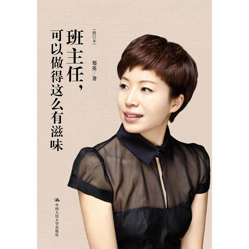 班主任，可以做得这么有滋味（修订版）