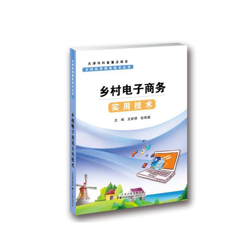 乡村实用信息技术丛书?乡村电子商务实用技术