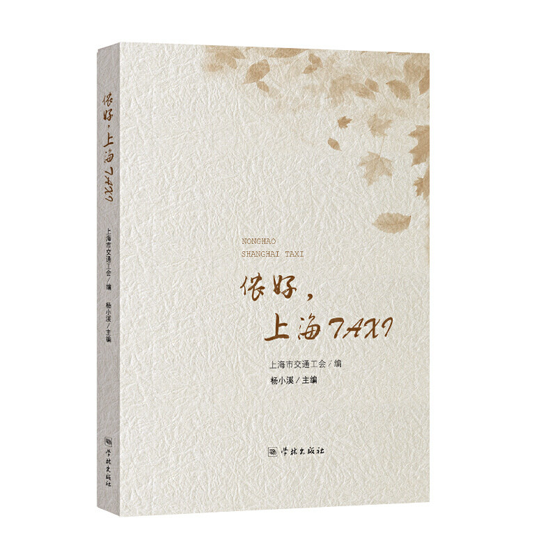 【当当网】侬好,上海taxi 上海人民出版社 正版书籍
