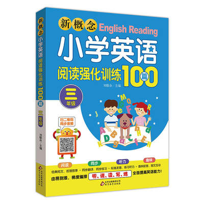 新概念小学英语阅读强化训练100篇（三年级）扫二维码同步音频