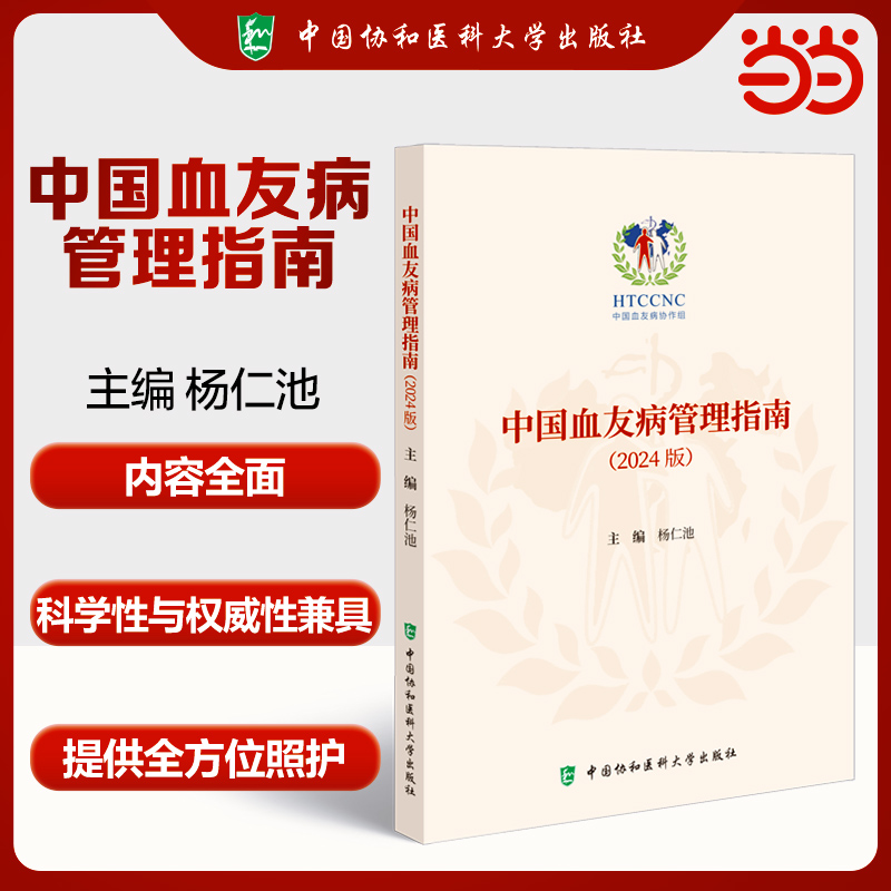 中国血友病管理指南（2024版）杨仁迟主编 罕见病治疗血友病防治9787567924369中国协和医科大学出版社