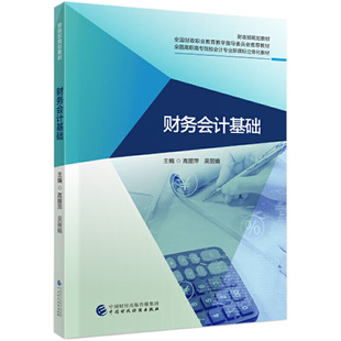 财务会计基础.高丽萍 吴丽娟9787509598351