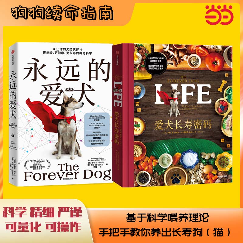 永远的爱犬+爱犬长寿密码（共2册）手把手教你养出长寿狗（猫） 延长狗狗寿命 宠物续命指南