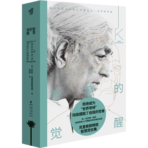智慧的觉醒 彻底摆脱了自我的觉者克里希那穆提的智慧观合集