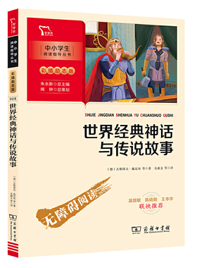 当当网正版书籍 世界经典神话与传说故事 快乐读书吧 四年级上册阅读 中小学生课外阅读指导丛书 彩插无障碍阅读 智慧熊图书