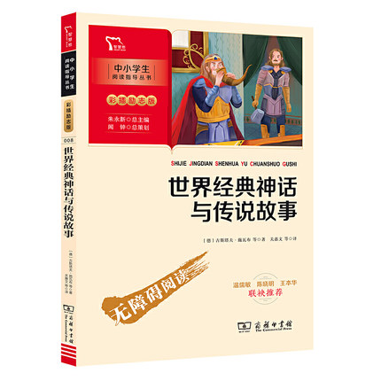当当网正版书籍 世界经典神话与传说故事 快乐读书吧 四年级上册阅读 中小学生课外阅读指导丛书 彩插无障碍阅读 智慧熊图书