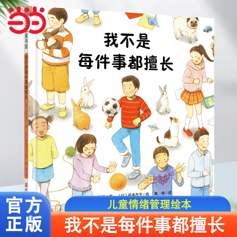 我不是每件事都擅长自我认知绘本