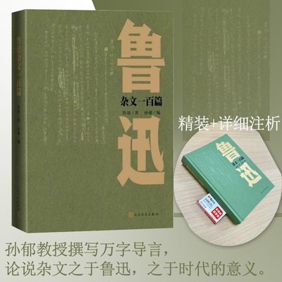 鲁迅杂文一百篇（荒谬处见筋骨，戏谑中藏智慧，义无反顾走向荆棘，在搏击中