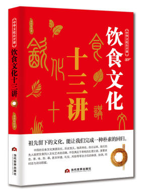 中华文化公开课—饮食文化十三讲