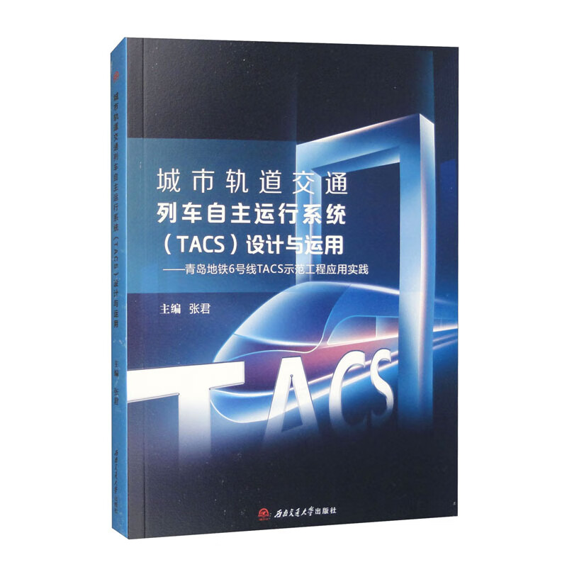 城市轨道交通列车自主运行系统（TACS)设计与运用——青岛地铁6号线TACS示范工程应用实践