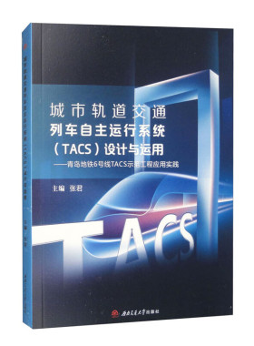 城市轨道交通列车自主运行系统（TACS)设计与运用——青岛地铁6号线TACS示范工程应用实践