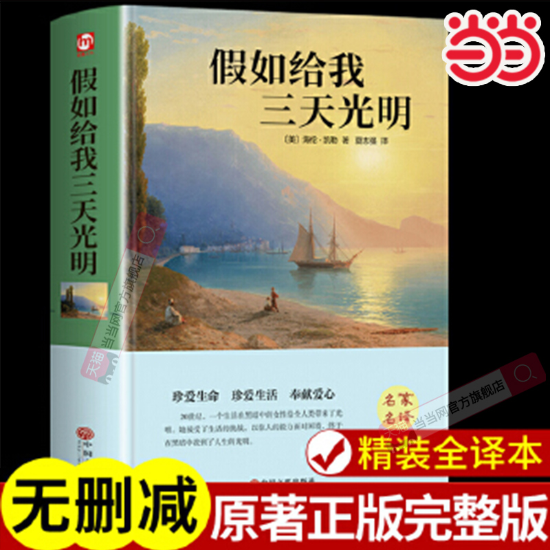 当当网 假如给我三天光明 精装版海伦.凯勒原著无删减完整版青少年版小学生版四五六七年级初中生课外阅读书籍世界经典文学名著