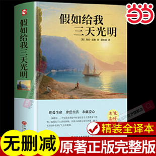 当当网 假如给我三天光明 精装版海伦.凯勒原著无删减完整版青少年版小学生版四五六七年级初中生课外阅读书籍世界经典文学名著