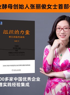 当当网 组织的力量 增长的隐性曲线 张丽俊著 5000家中国 企业管理实践经验集成 提升组织凝聚力企业管理书籍正版