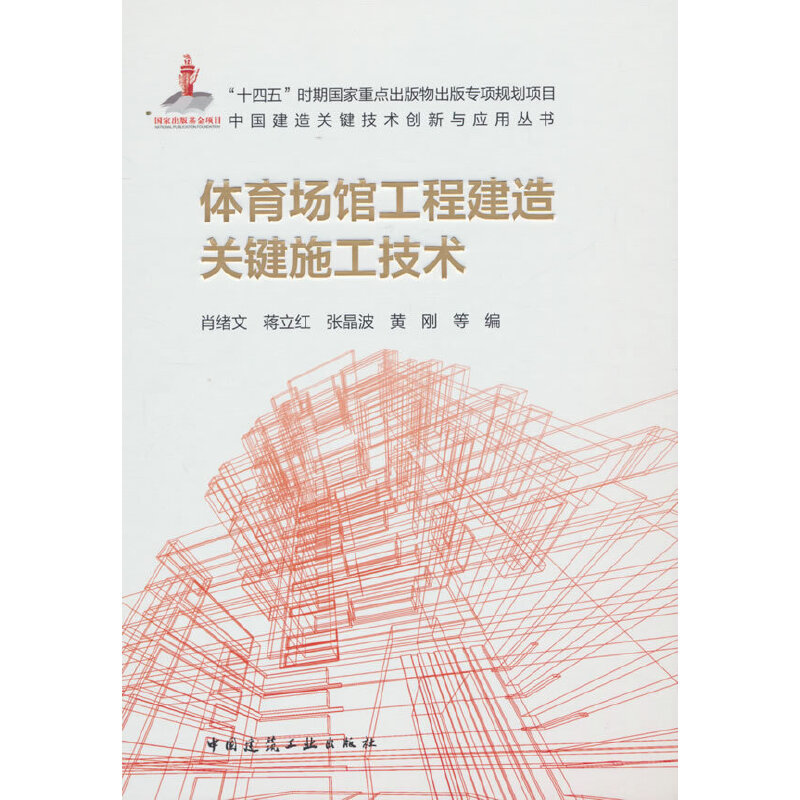 当当网 体育场馆工程建造关键施工技术 肖绪文，蒋立红，张晶波，黄刚 等 中国建筑工业出版社 正版书籍