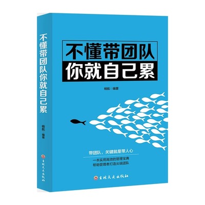 不懂带团队你就自己累识人用人管人高情商企业管理三要领导力法则如何说员工才会听执行力公司经营企业管理类行政管理学书籍