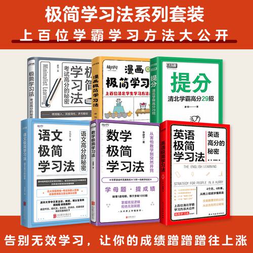 极简学习法系列6册套装：极简学习法+英语极简学习法+语文极简学习法+数学极简学习法+漫画极简学习法+提分