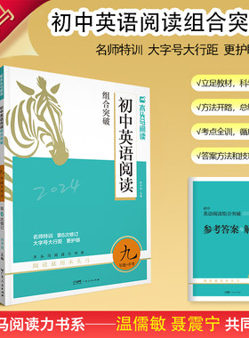 2024版名师特训初中英语阅读组合突破9年级+中考全彩版